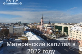 Материнский капитал в 2022 году